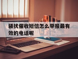骚扰催收短信怎么举报最有效的电话呢