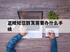正规短信群发需要办什么手续