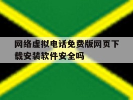 网络虚拟电话免费版网页下载安装软件安全吗