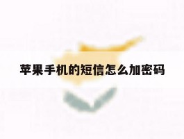 苹果手机的短信怎么加密码