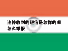违停收到的短信是怎样的呢怎么举报