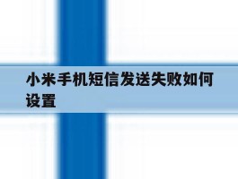 小米手机短信发送失败如何设置