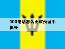 400电话怎么更改预留手机号
