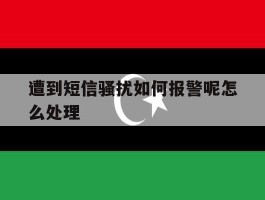 遭到短信骚扰如何报警呢怎么处理