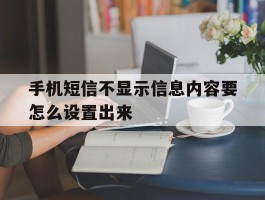 手机短信不显示信息内容要怎么设置出来