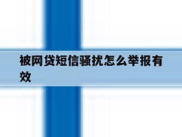 被网贷短信骚扰怎么举报有效