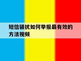 短信骚扰如何举报最有效的方法视频