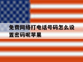 免费网络打电话号码怎么设置密码呢苹果