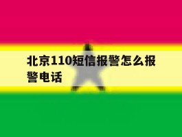 北京110短信报警怎么报警电话