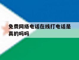 免费网络电话在线打电话是真的吗吗