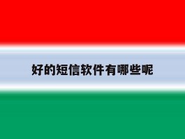 好的短信软件有哪些呢