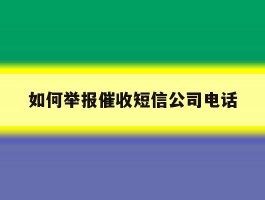 如何举报催收短信公司电话