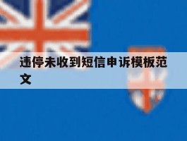 违停未收到短信申诉模板范文