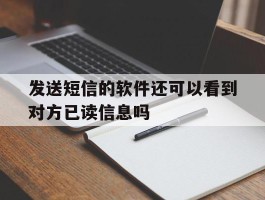 发送短信的软件还可以看到对方已读信息吗的简单介绍