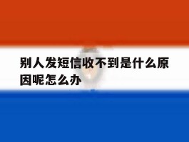 关于别人发短信收不到是什么原因呢怎么办的信息