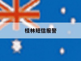 桂林短信报警