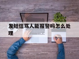 发短信骂人能报警吗怎么处理