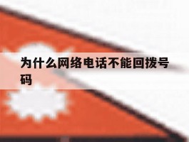 为什么网络电话不能回拨号码