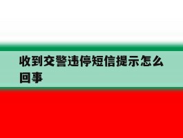 收到交警违停短信提示怎么回事