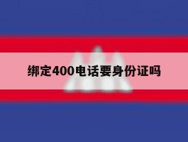 绑定400电话要身份证吗