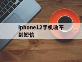 iphone12手机收不到短信