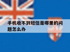 手机收不到短信是哪里的问题怎么办