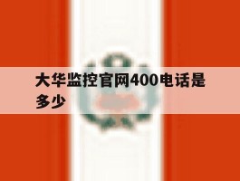 大华监控官网400电话是多少