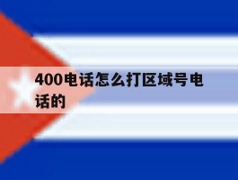400电话怎么打区域号电话的
