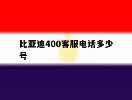 比亚迪400客服电话多少号