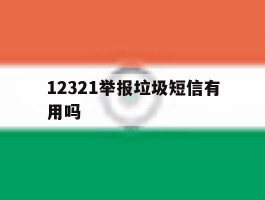 12321举报垃圾短信有用吗