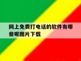 网上免费打电话的软件有哪些呢图片下载
