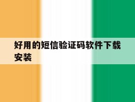 好用的短信验证码软件下载安装