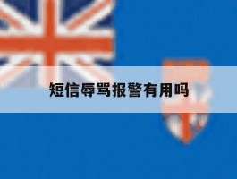 短信辱骂报警有用吗