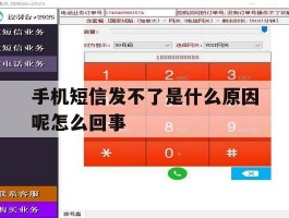 手机短信发不了是什么原因呢怎么回事