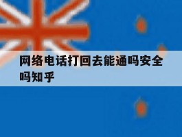 关于网络电话打回去能通吗安全吗知乎的信息