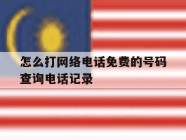 怎么打网络电话免费的号码查询电话记录