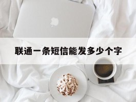 联通一条短信能发多少个字