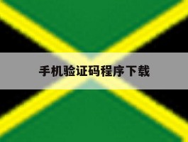 手机验证码程序下载