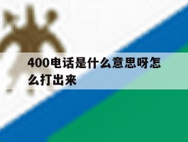 400电话是什么意思呀怎么打出来