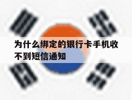 为什么绑定的银行卡手机收不到短信通知