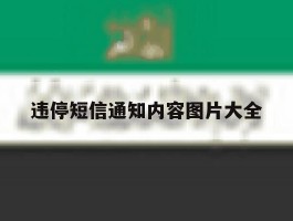 违停短信通知内容图片大全