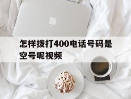 怎样拨打400电话号码是空号呢视频