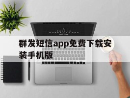 群发短信app免费下载安装手机版