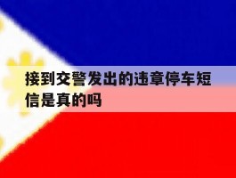 接到交警发出的违章停车短信是真的吗