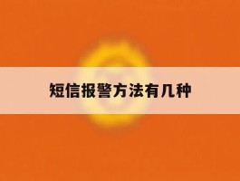 短信报警方法有几种