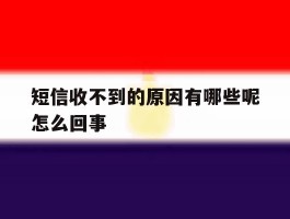 短信收不到的原因有哪些呢怎么回事