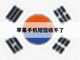 苹果手机短信收不了