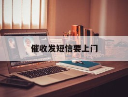 催收发短信要上门