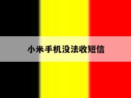 小米手机没法收短信