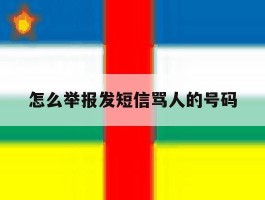怎么举报发短信骂人的号码